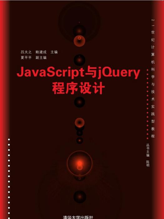JavaScript與jQuery程式設計(2016年清華大學出版社出版的圖書) JavaScript與jQuery程式設計(2016年清華大學出版社出版的圖書)