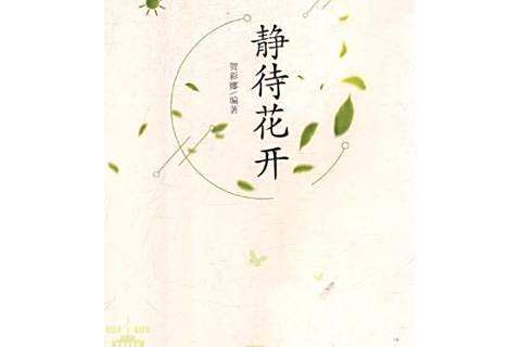 靜待花開(2018年東北師範大學出版社出版的圖書) 靜待花開(2018年東北師範大學出版社出版的圖書)