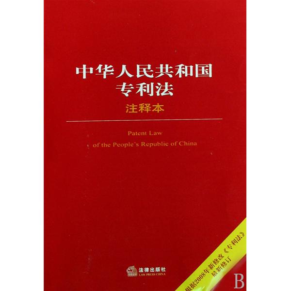 中華人民共和國專利法注釋本
