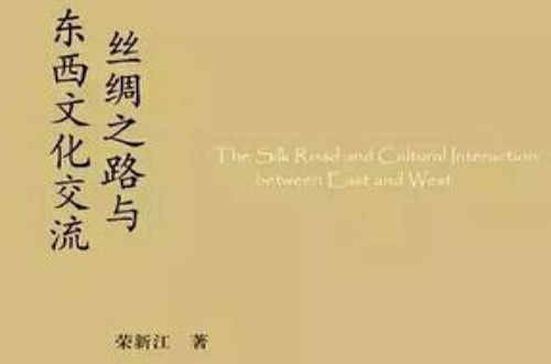 絲綢之路與東西文化交流