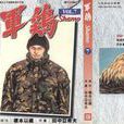 軍雞 Vol. 7 軍雞 Vol. 7