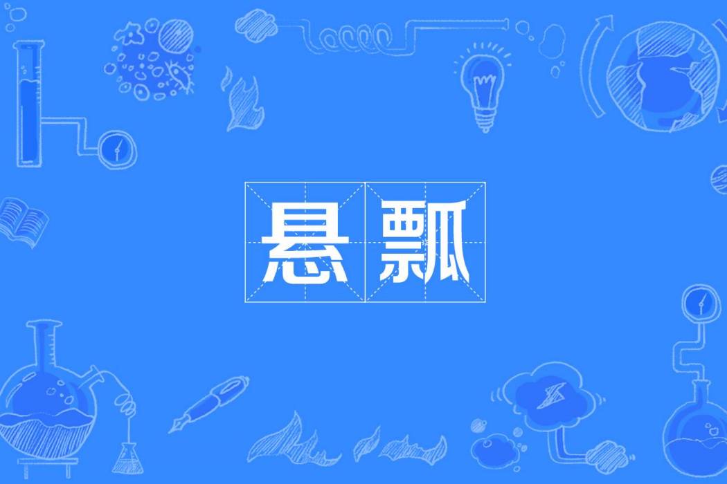 懸瓢 懸瓢