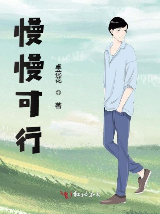慢慢可行 慢慢可行