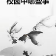 校園中哪些事 校園中哪些事