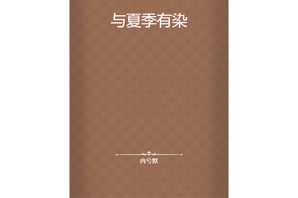 與夏季有染 與夏季有染