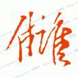 韓駒 韓駒