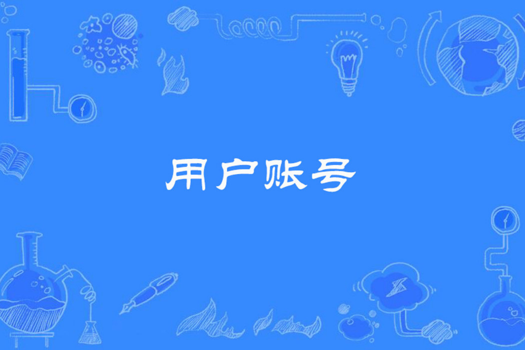 用戶賬號 用戶賬號