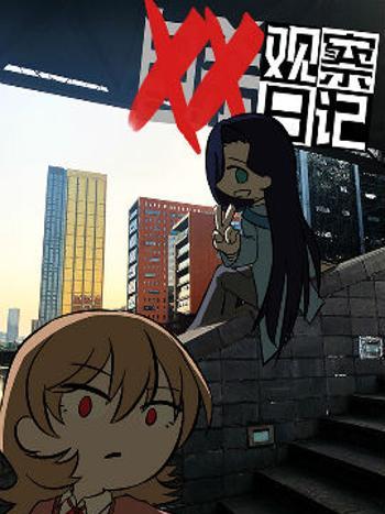 XX觀察日記 XX觀察日記