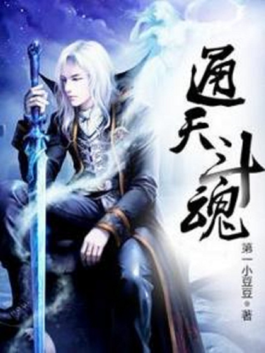 通天斗魂 通天斗魂