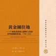 黃金圈住地 黃金圈住地