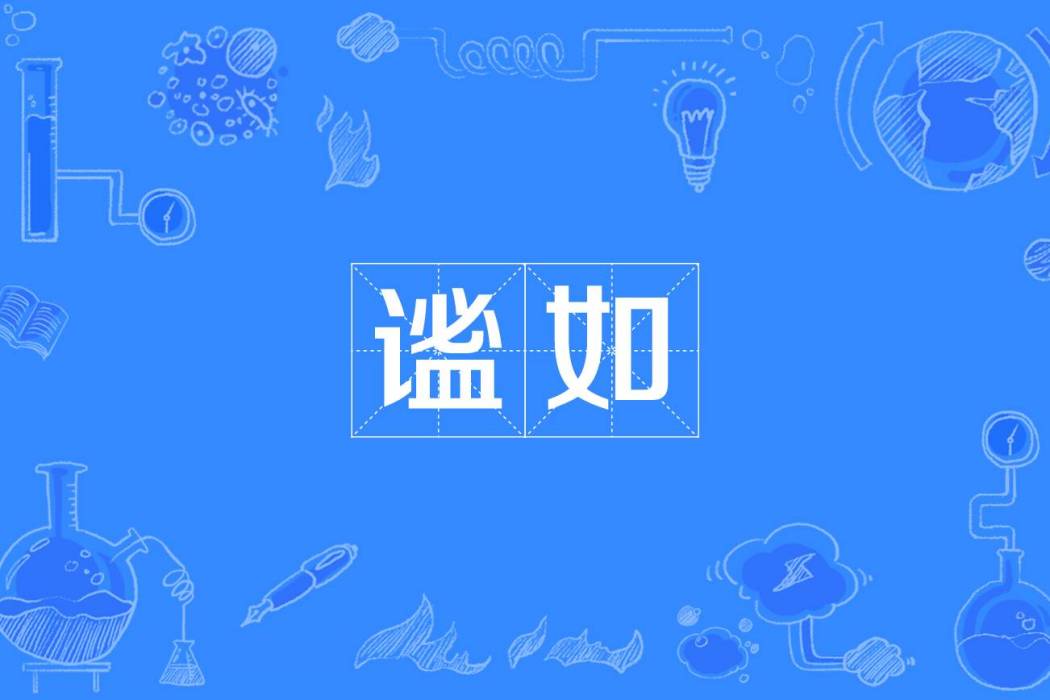 謐如