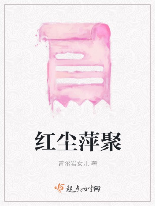 紅塵萍聚 紅塵萍聚