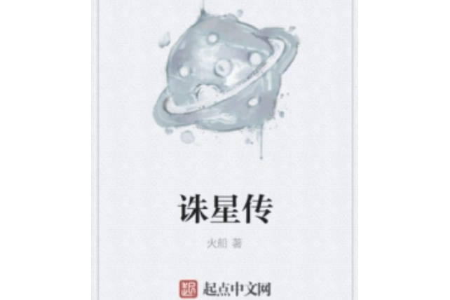 誅星傳