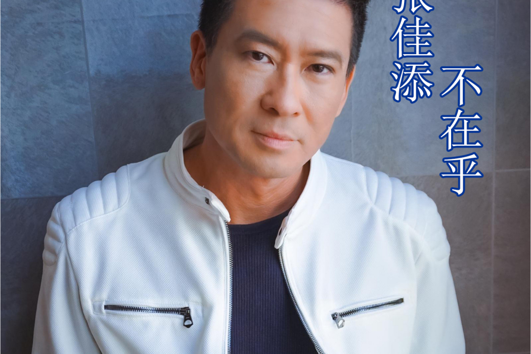 不在乎(張佳添演唱的歌曲) 不在乎(張佳添演唱的歌曲)