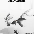 凌天霸皇 凌天霸皇