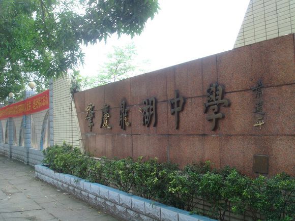 肇慶鼎湖中學(鼎湖中學)