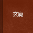 玄魔 玄魔