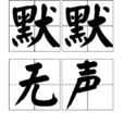 默默無聲 默默無聲