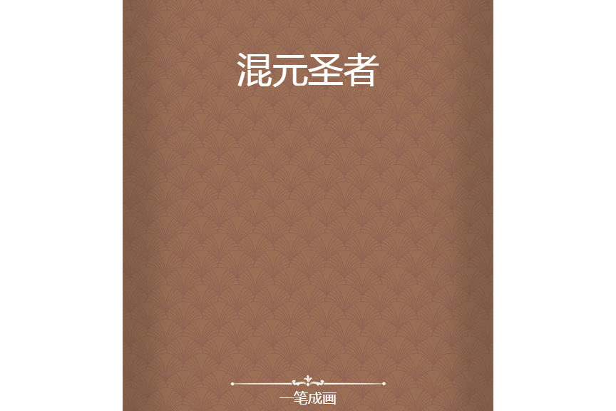 混元聖者 混元聖者
