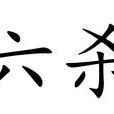 六殺(殺人意圖) 六殺(殺人意圖)