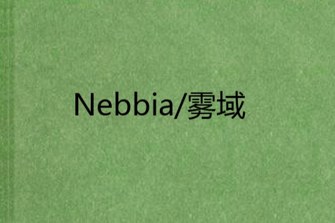 Nebbia/霧域 Nebbia/霧域