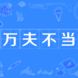 萬夫不當 萬夫不當