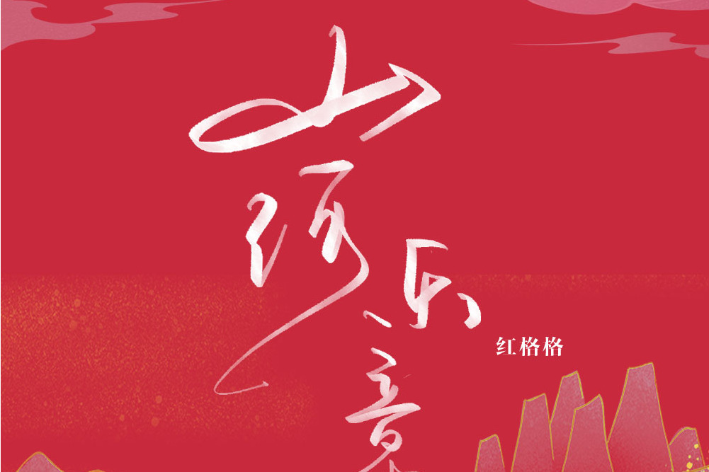 山河樂章(2021年紅格格演唱的歌曲) 山河樂章(2021年紅格格演唱的歌曲)