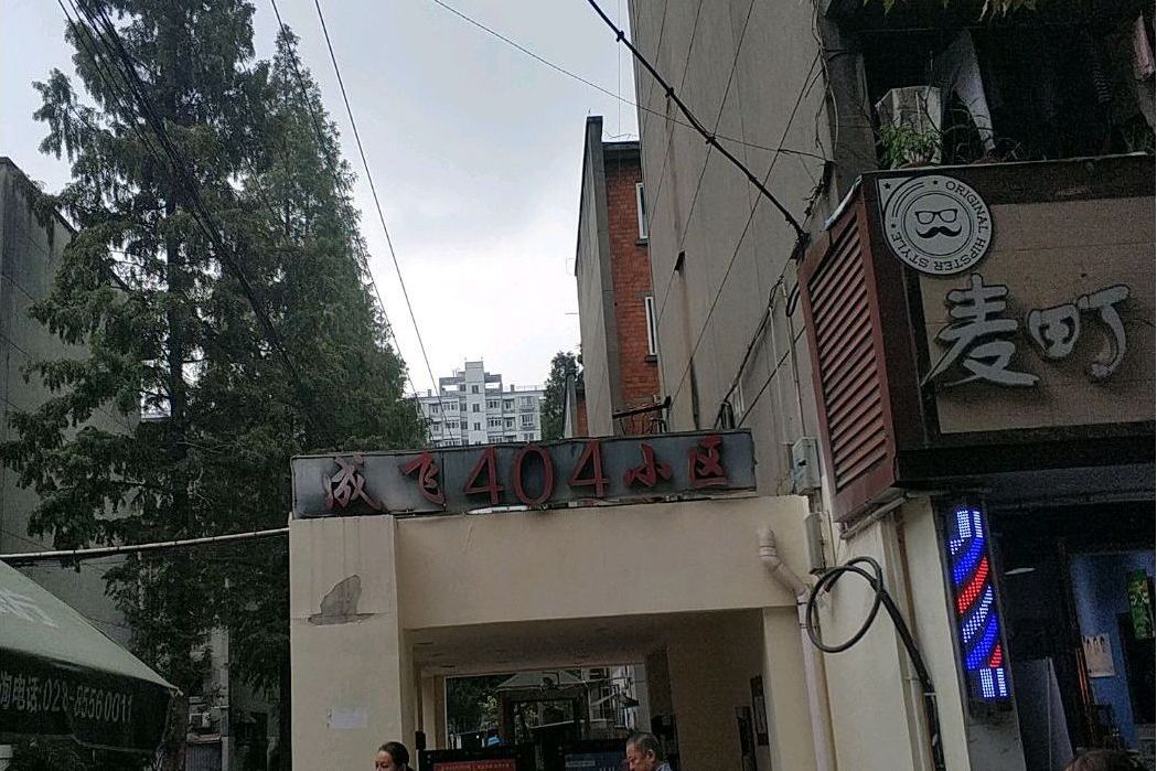 成飛404小區 成飛404小區