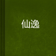 仙逸 仙逸