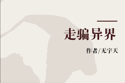 走騙異界 走騙異界