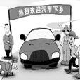 汽車下鄉