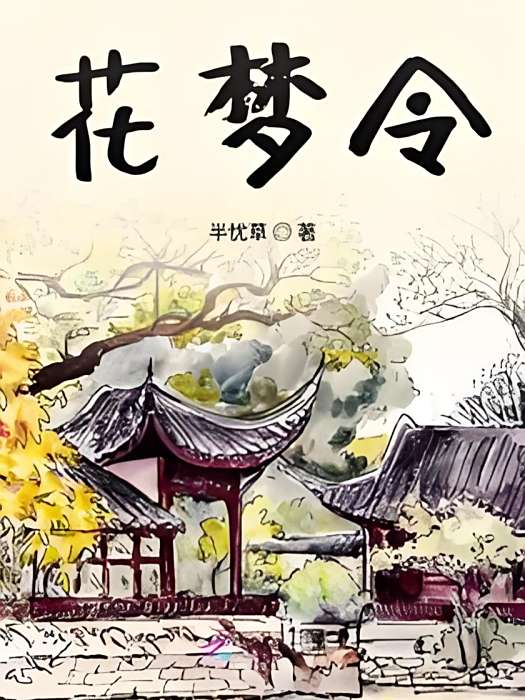 花夢令(半憂草所著的古代言情網路小說) 花夢令(半憂草所著的古代言情網路小說)