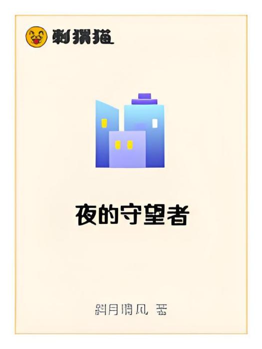 夜的守望者