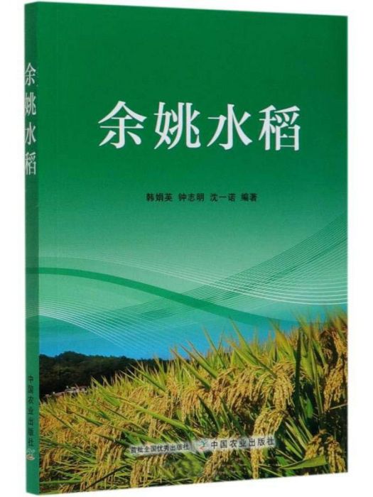 餘姚水稻 餘姚水稻