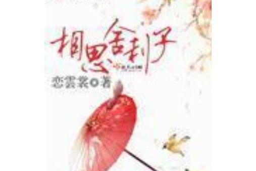相思舍利子 相思舍利子