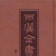 兩漢全書 兩漢全書