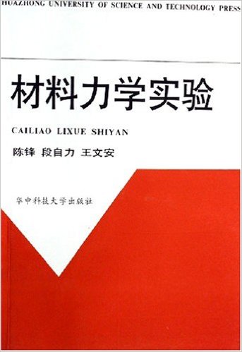 材料力學實驗(陳鋒、段自力、王文安編著圖書)