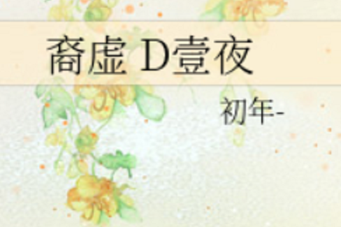裔虛D壹夜