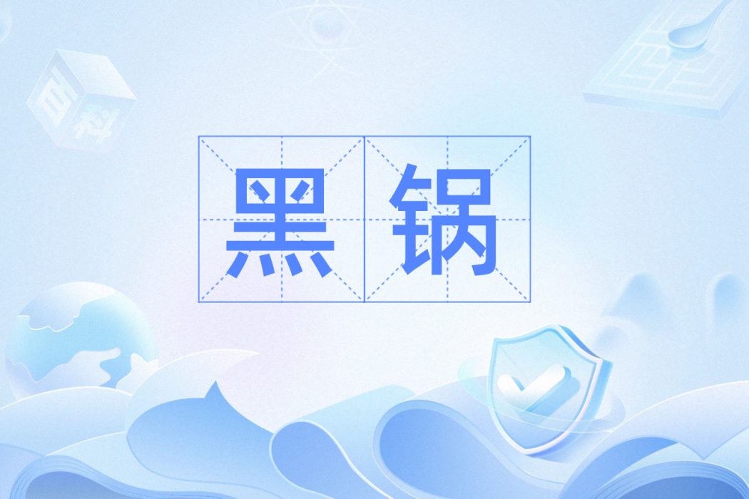 黑鍋(漢語辭彙) 黑鍋(漢語辭彙)