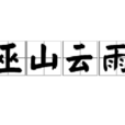 巫山雲雨(漢語成語)