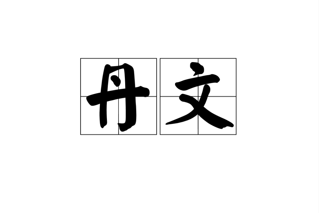 丹文 丹文