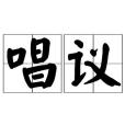 唱議 唱議