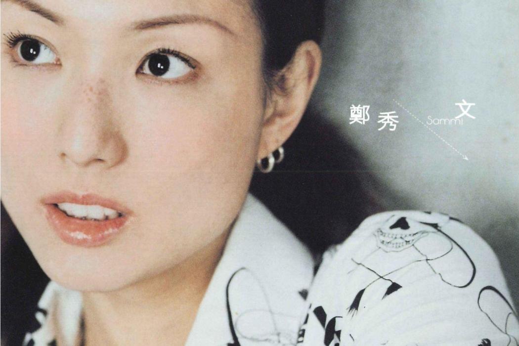 未來(鄭秀文演唱的歌曲) 未來(鄭秀文演唱的歌曲)