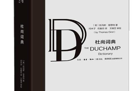 杜尚詞典(2017年生活·讀書·新知三聯書店出版的圖書) 杜尚詞典(2017年生活·讀書·新知三聯書店出版的圖書)
