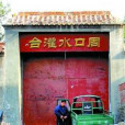 水灌台 水灌台
