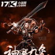 神魔九璽 神魔九璽