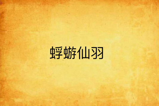 蜉蝣仙羽