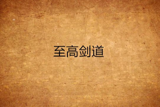 至高劍道 至高劍道