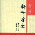 新千字文 新千字文