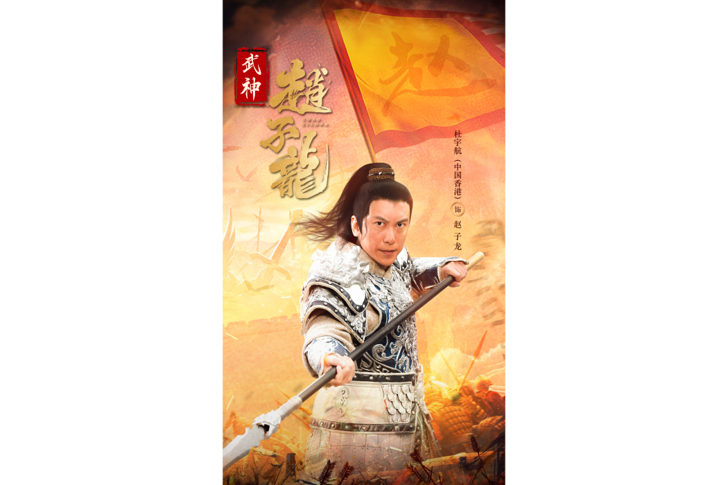 趙子龍(電影《武神趙子龍》中的角色) 趙子龍(電影《武神趙子龍》中的角色)